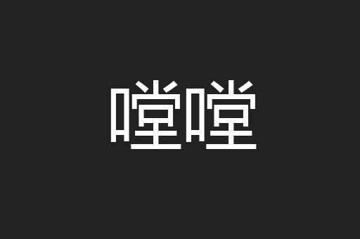 嘡嘡