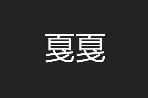 戛戛