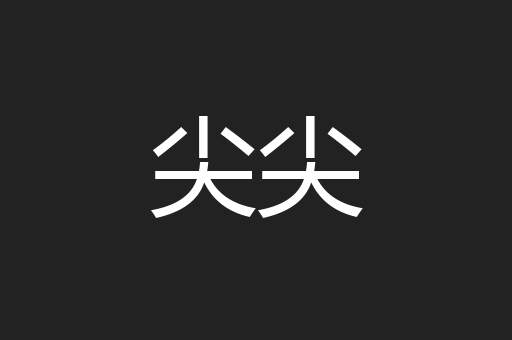 尖尖