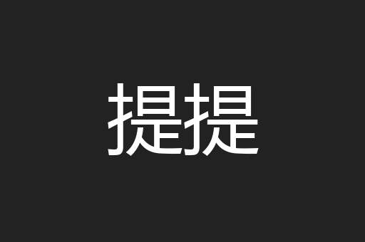 提提
