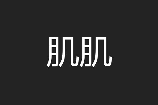 肌肌