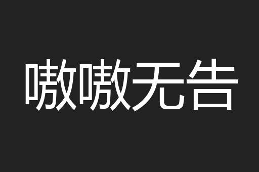 嗷嗷无告