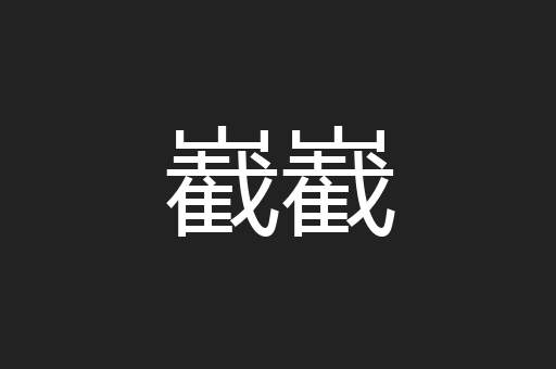 嶻嶻