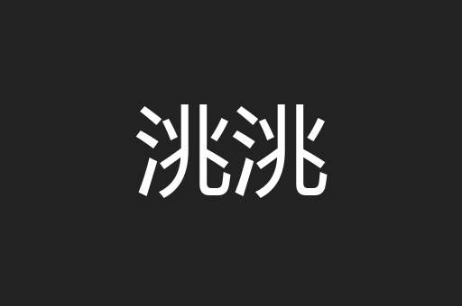 洮洮