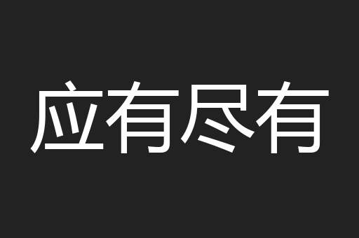 师师