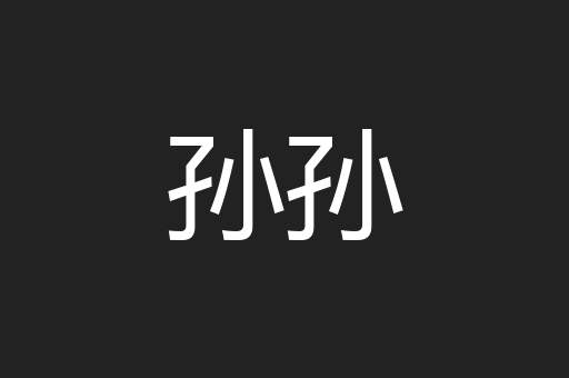 孙孙