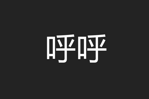 呼呼