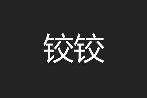 铰铰