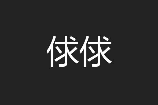 俅俅