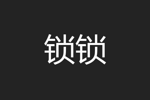 锁锁