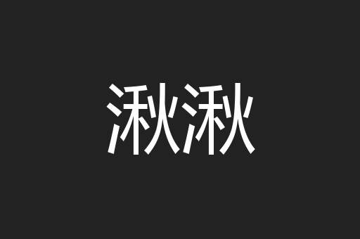 湫湫