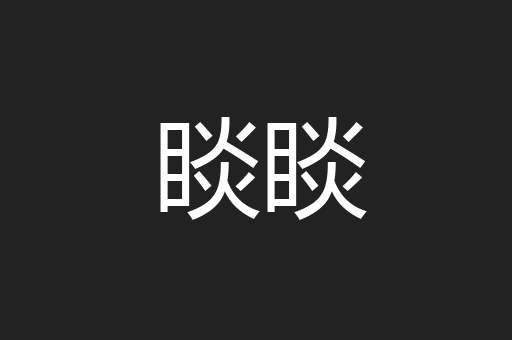 睒睒