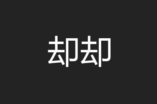却却