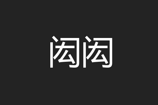 闳闳