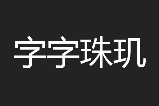 字字珠玑