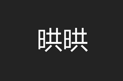 晎晎