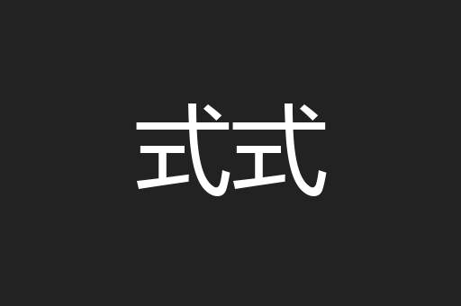 式式