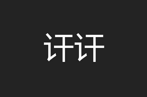 讦讦