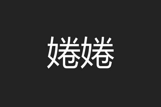 婘婘