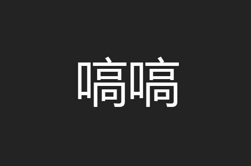 嗃嗃