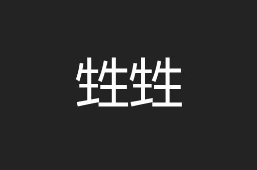 甡甡