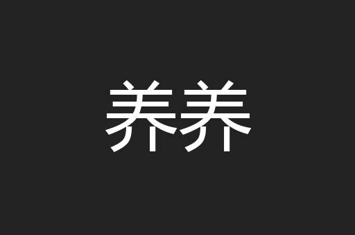养养