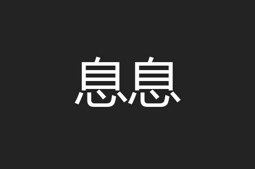 息息