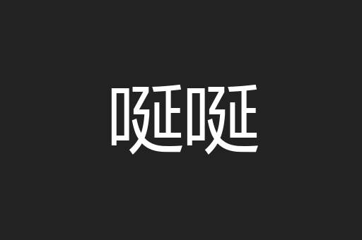 唌唌