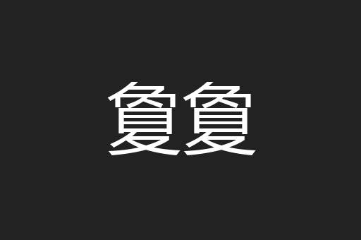 夐夐