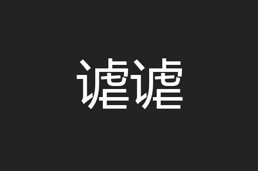 谑谑
