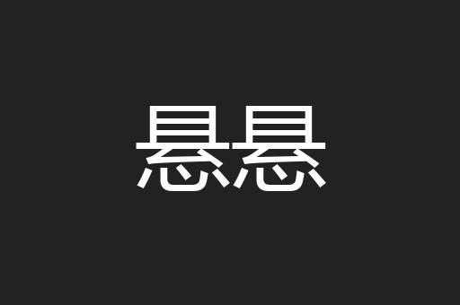 悬悬