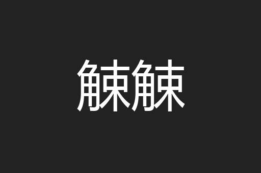 觫觫