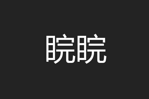 睆睆