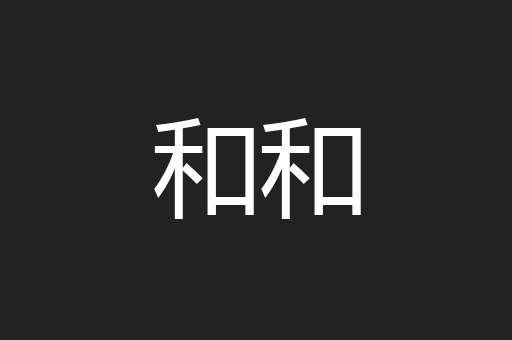 和和