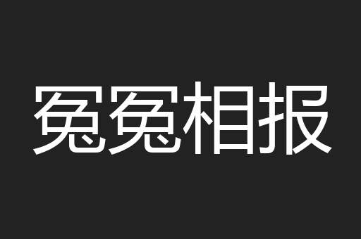 冤冤相报