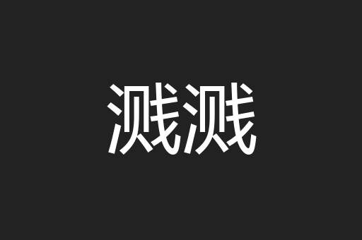 溅溅