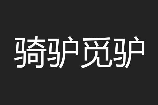 徻徻