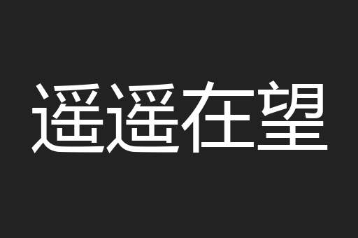 遥遥在望