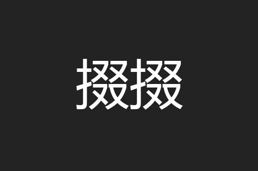 掇掇