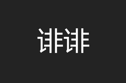 诽诽