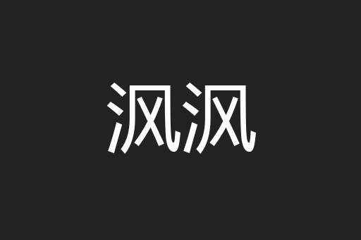 沨沨