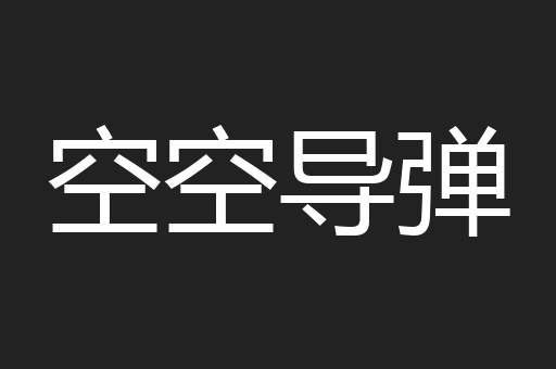 空空导弹