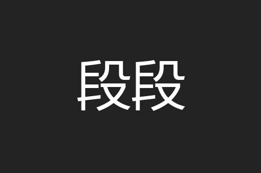 段段