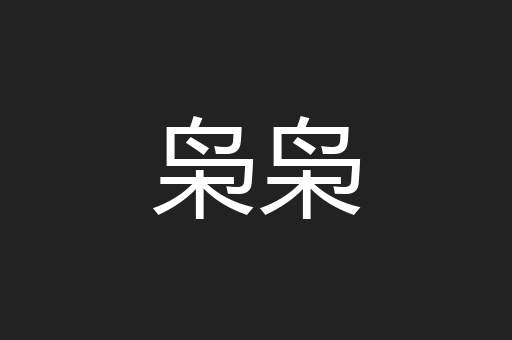枭枭