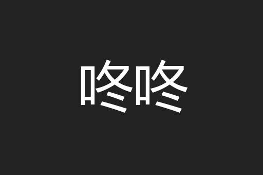 咚咚