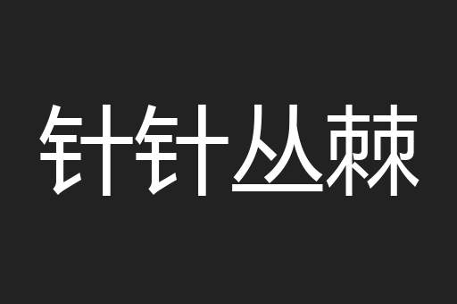 针针丛棘