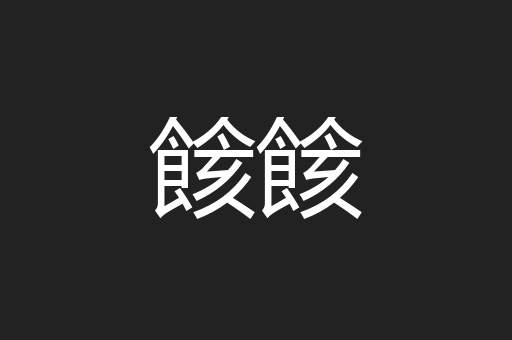 餩餩