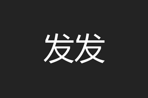 发发