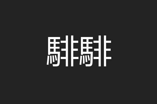 騑騑