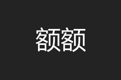 额额
